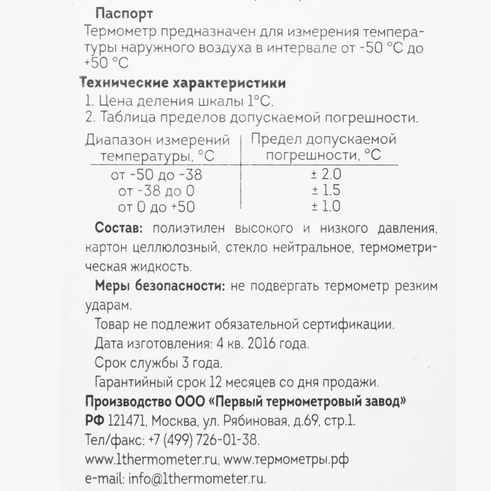 Термометр оконный стеклянный Липучка ✳️ купить по цене 82 ₽/шт. в  Челябинске с доставкой в интернет-магазине Леруа Мерлен