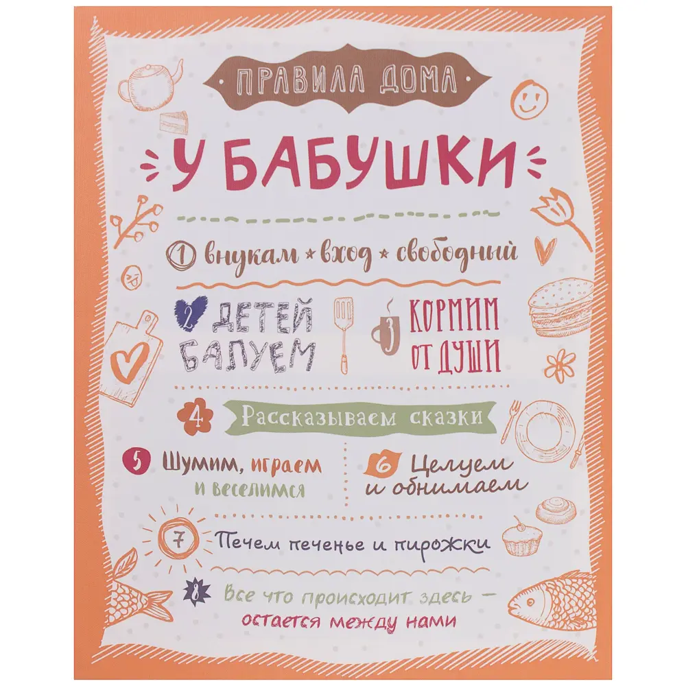 Картина на холсте «Правила у бабушки» 40х50 см ✳️ купить по цене 311 ₽/шт.  в Новороссийске с доставкой в интернет-магазине Леруа Мерлен