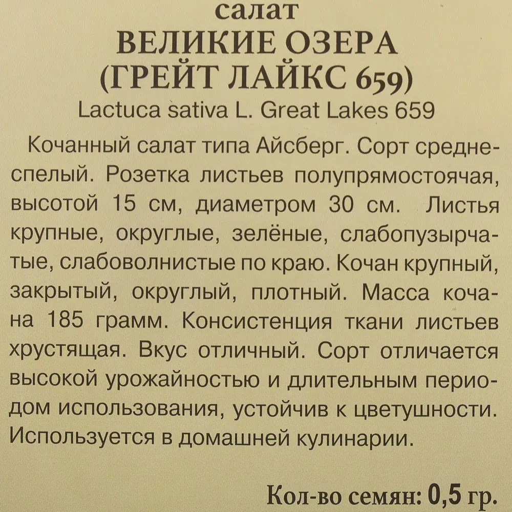 Семена Салат «Великие Озёра» ✳️ купить по цене 23 ₽/шт. в Перми с доставкой  в интернет-магазине Леруа Мерлен