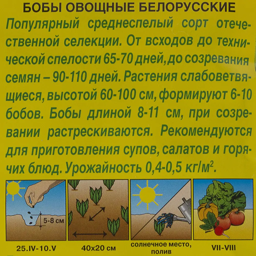 Семена Бобы овощные «Белорусские» ✳️ купить по цене 37 ₽/шт. в Москве с  доставкой в интернет-магазине Леруа Мерлен