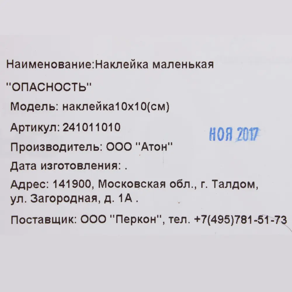 Наклейка Опасность маленькая ✳️ купить по цене 6 ₽/шт. в Череповце с  доставкой в интернет-магазине Леруа Мерлен