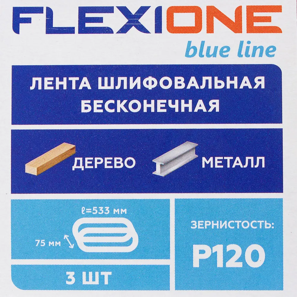 Лента шлифовальная Flexione 80002022 P120, 75x533 мм, 3шт. ✳️ купить по  цене 80 ₽/шт. в Москве с доставкой в интернет-магазине Леруа Мерлен