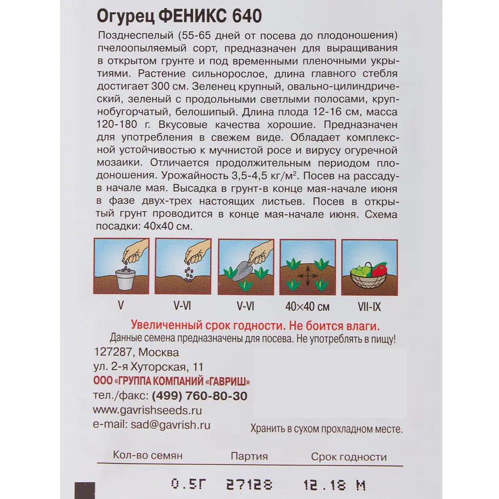 Семена Огурец «Феникс» 640 ✳️ купить по цене 25 ₽/шт. в Ставрополе с  доставкой в интернет-магазине Леруа Мерлен