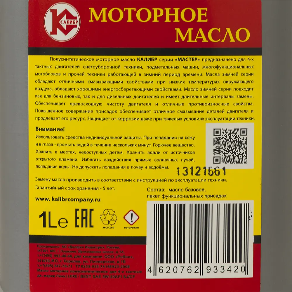 Масло моторное зимнее 4Т Калибр полусинтетическое SAE 5W-30 1 л ✳️ купить  по цене 278 ₽/шт. в Набережных Челнах с доставкой в интернет-магазине Леруа  Мерлен