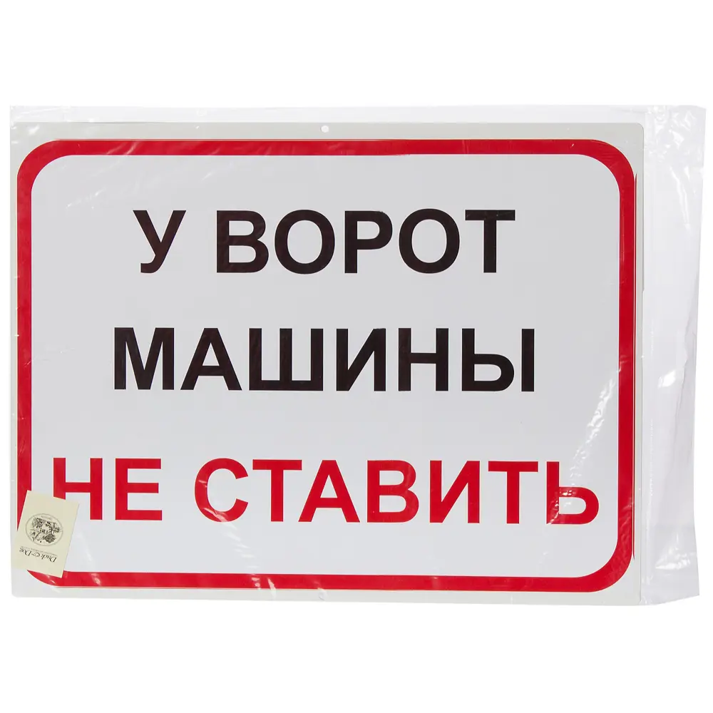 Знак «У ворот машины не ставить» ✳️ купить по цене 998 ₽/шт. в Москве с  доставкой в интернет-магазине Леруа Мерлен