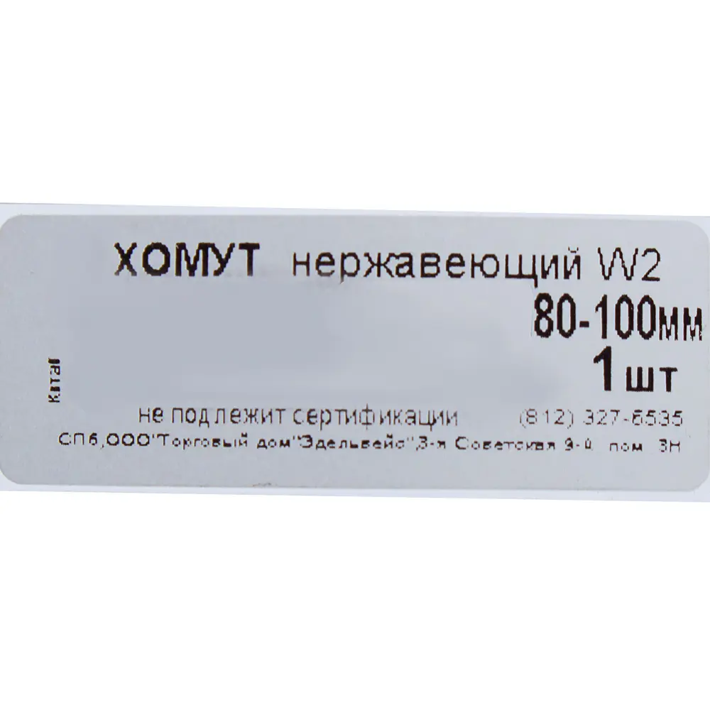 Хомут червячный W2 80х100 мм - купить в в Санкт-Петербурге по низкой цене |  Доставка из интернет-магазина Леруа Мерлен