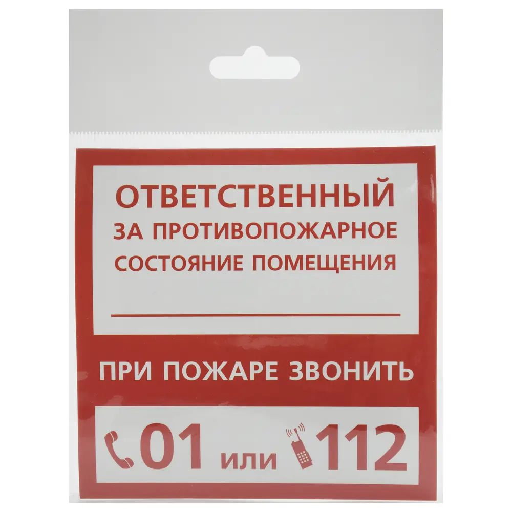 Наклейка «Ответственный за пожарную безопасность» ✳️ купить по цене 50  ₽/шт. в Москве с доставкой в интернет-магазине Леруа Мерлен