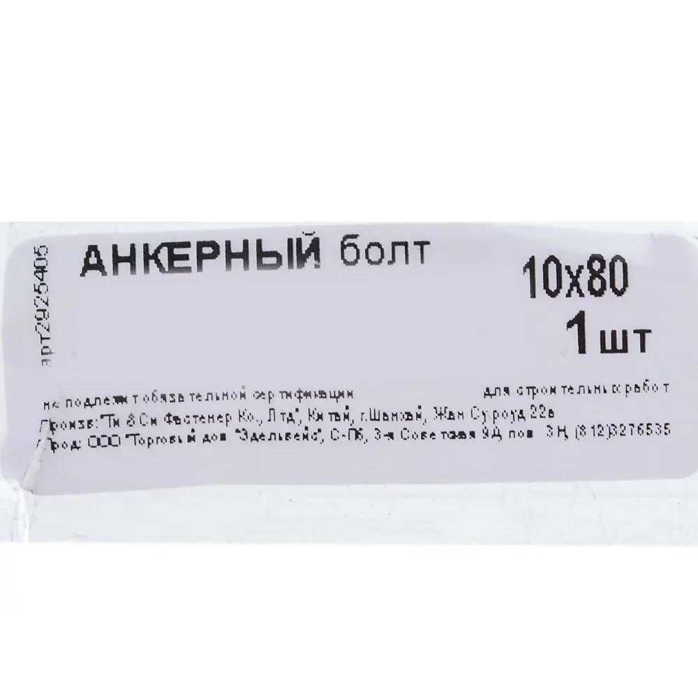 Анкерный болт 10х80 мм ✳️ купить по цене 36 ₽/шт. в Екатеринбурге с  доставкой в интернет-магазине Леруа Мерлен