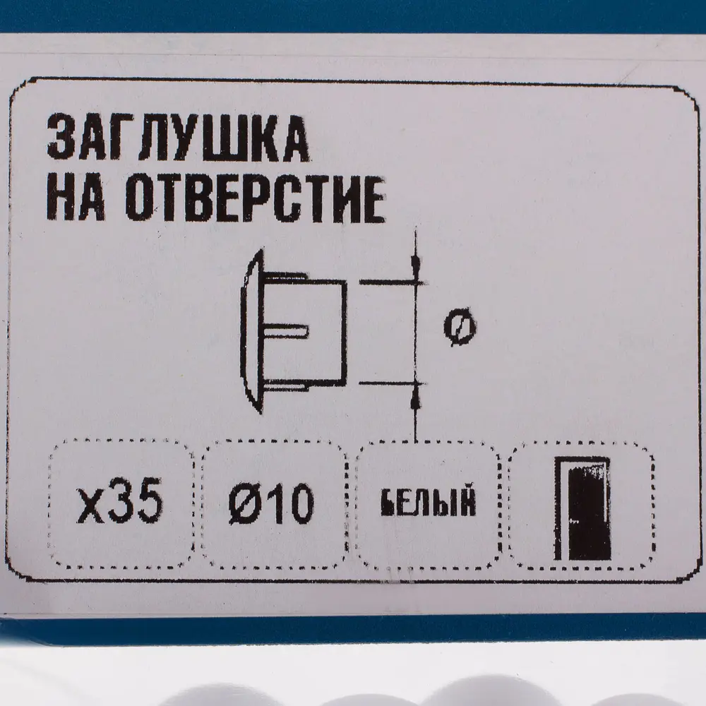 Заглушка на отверстие 10 мм полиэтилен цвет белый, 35 шт. ✳️ купить по цене  50 ₽/шт. в Москве с доставкой в интернет-магазине Леруа Мерлен