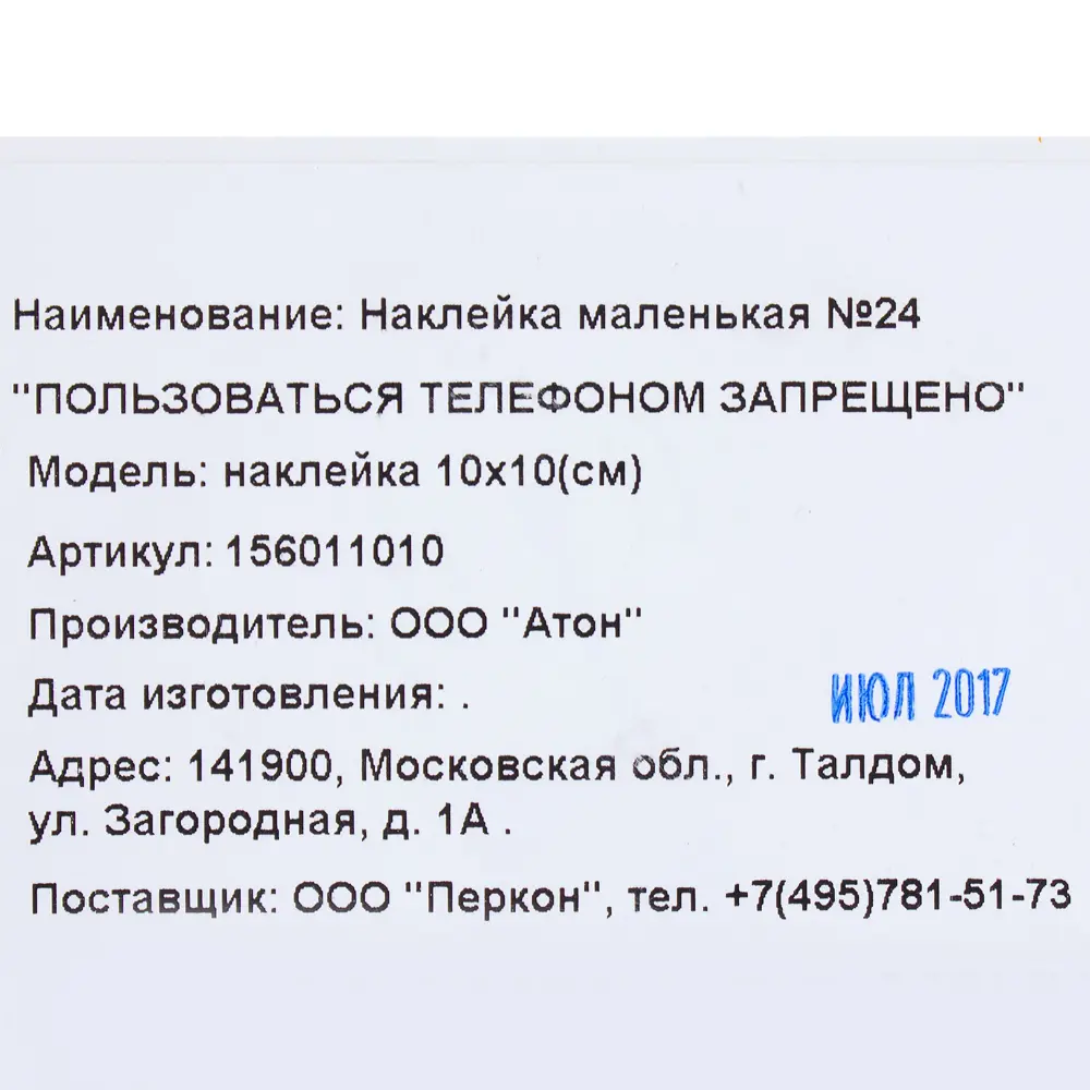 Наклейка «Пользоваться телефоном запрещено» маленькая ✳️ купить по цене 6  ₽/шт. в Москве с доставкой в интернет-магазине Леруа Мерлен