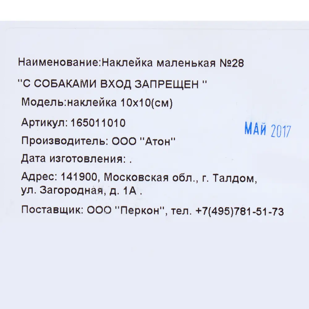 Наклейка «С собаками вход запрещен» маленькая пластик ✳️ купить по цене 6  ₽/шт. в Хабаровске с доставкой в интернет-магазине Леруа Мерлен