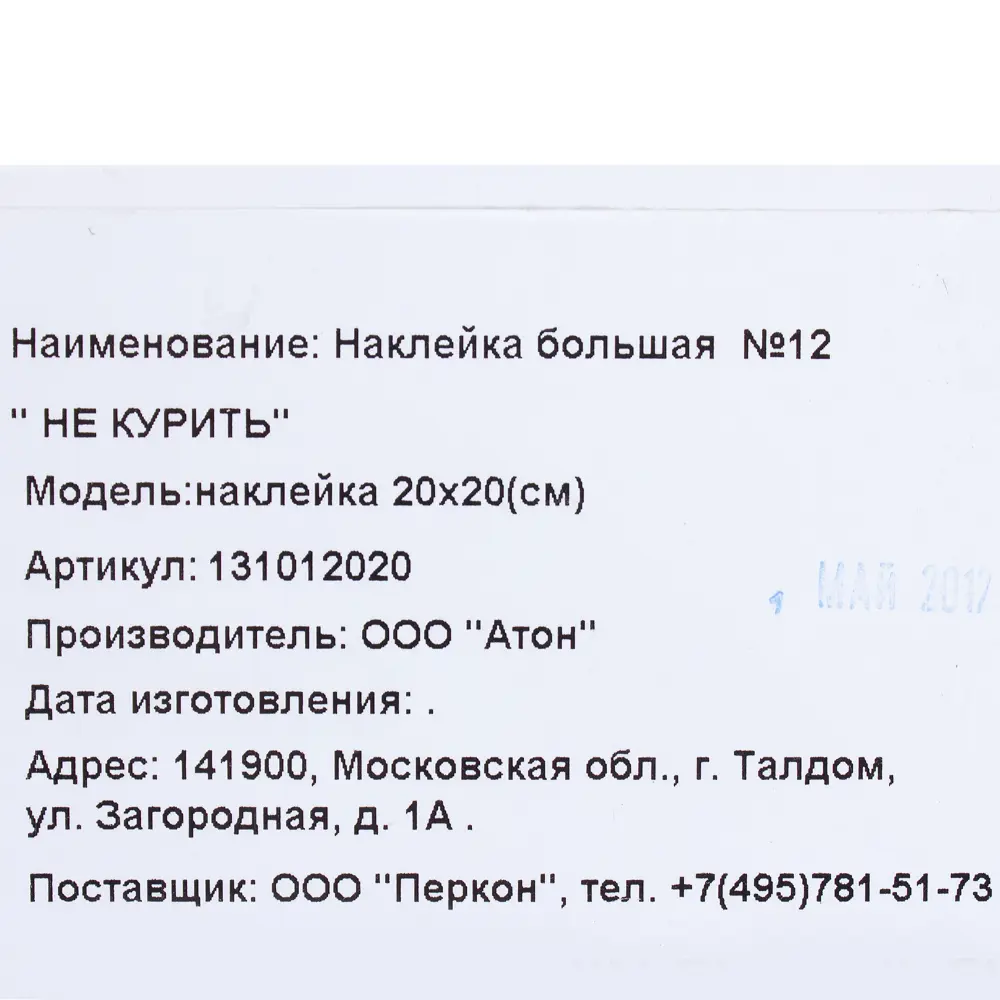 Наклейка большая «Не курить» ✳️ купить по цене 65 ₽/шт. в Уфе с доставкой в  интернет-магазине Леруа Мерлен