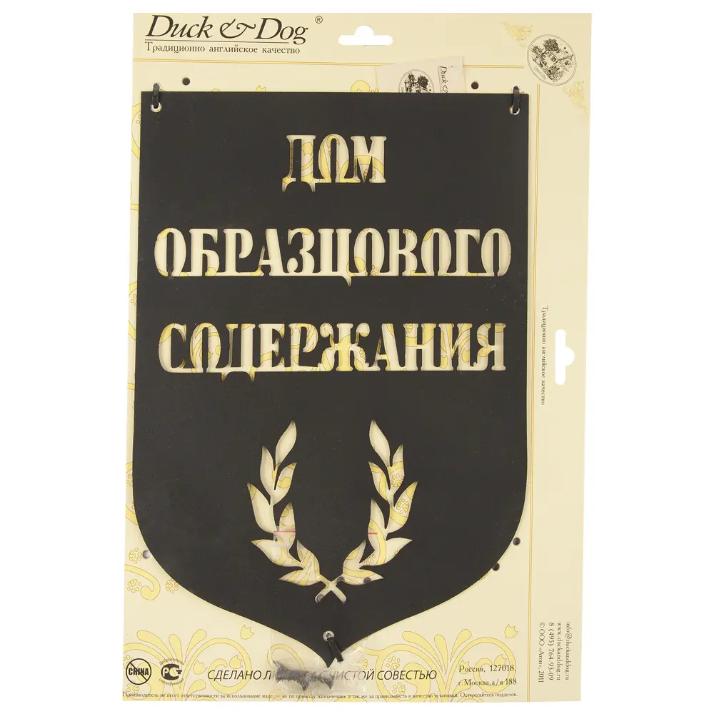 Табличка Duck&Dog «Дом образцового содержания» ✳️ купить по цене 607 ₽/шт.  в Москве с доставкой в интернет-магазине Леруа Мерлен