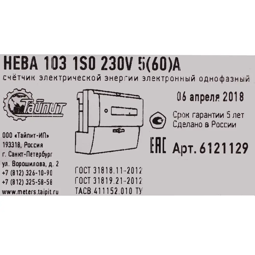 Счётчик электроэнергии Нева 103 1SO 5 60 А однофазный ✳️ купить по цене  1588 ₽/шт. в Череповце с доставкой в интернет-магазине Леруа Мерлен