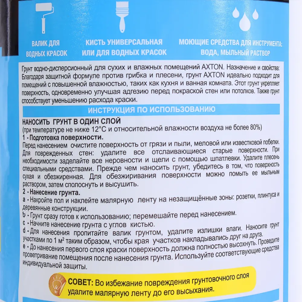 Грунтовка для сухих и влажных помещений Axton 1 л ✳️ купить по цене 96  ₽/шт. в Москве с доставкой в интернет-магазине Леруа Мерлен