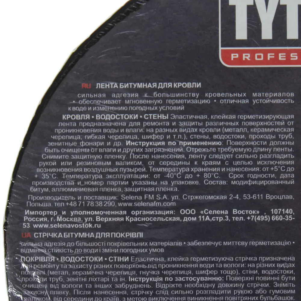 Битумная лента Tytan Professional RS Tape 10 см x 10 м ✳️ купить по цене  1327 ₽/шт. в Саранске с доставкой в интернет-магазине Леруа Мерлен