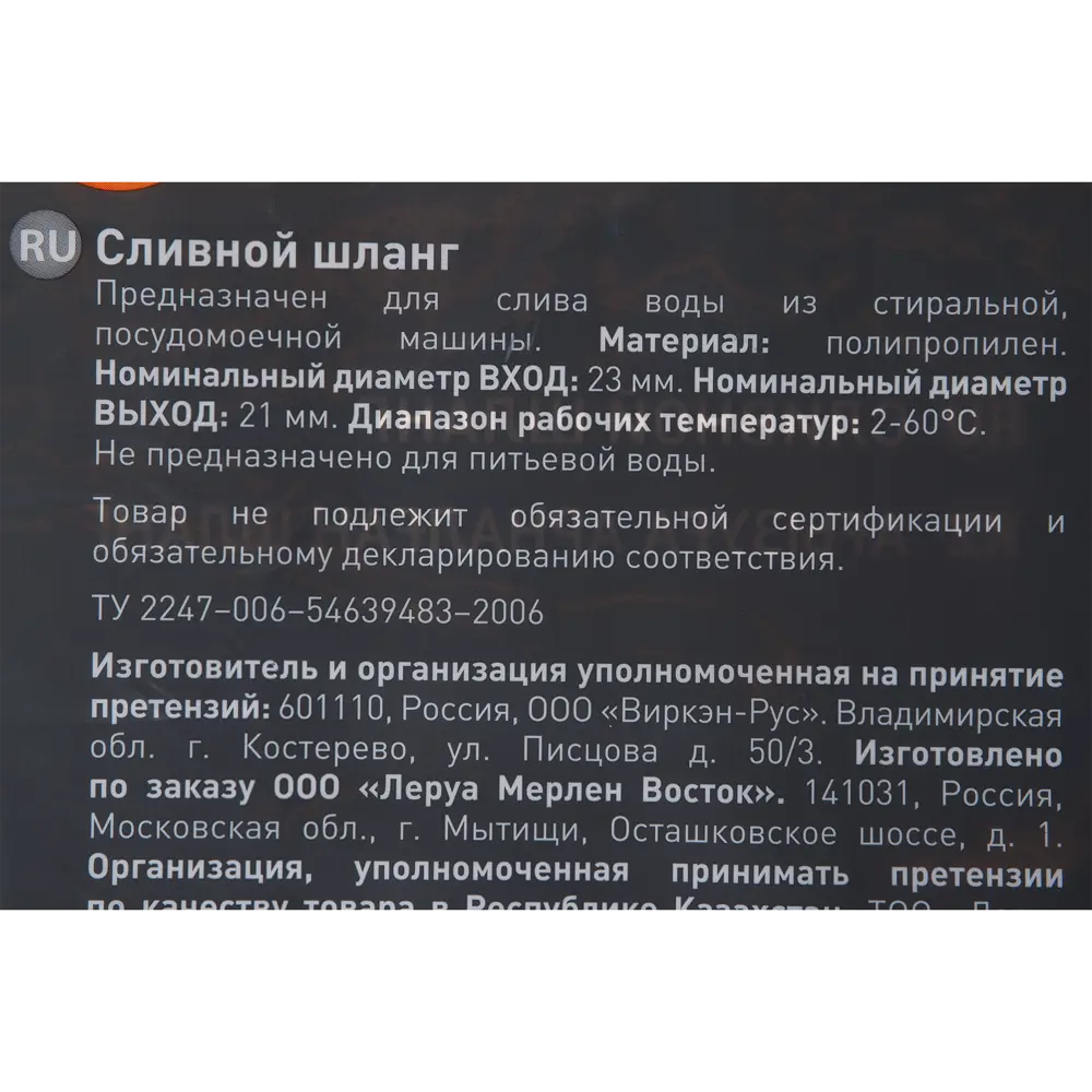 Шланг сливной для стиральной машины Equation 1.5 м ✳️ купить по цене 36  ₽/шт. в Москве с доставкой в интернет-магазине Леруа Мерлен