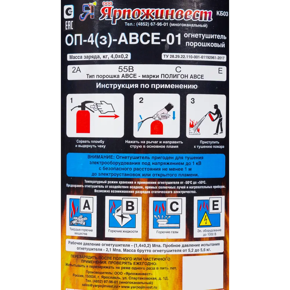 Огнетушитель порошковый Ярпожинвест ОП-4 ABCE, 4.7 л/4.2 кг ✳️ купить по  цене 580 ₽/шт. в Иркутске с доставкой в интернет-магазине Леруа Мерлен