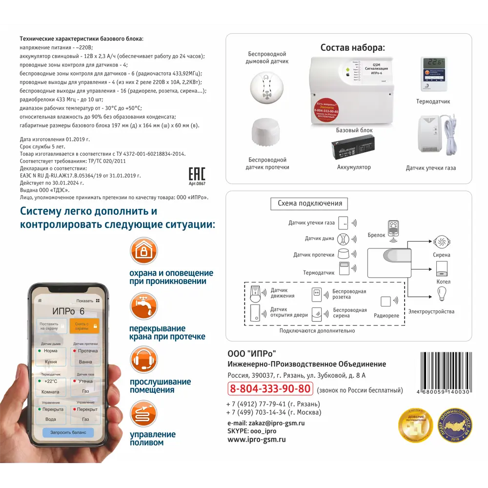 Набор GSM сигнализации «Контроль аварийных ситуаций» ИПРО ИПРо-6 ✳️ купить  по цене 3200 ₽/шт. в Иркутске с доставкой в интернет-магазине Леруа Мерлен