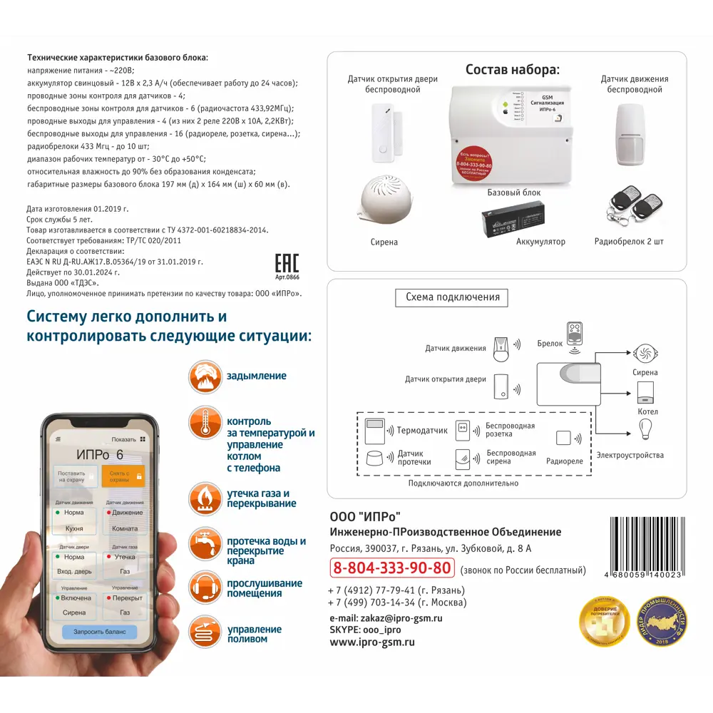 Набор беспроводной GSM сигнализации «Проникновение» ИПРО ИПРо-6 ✳️ купить  по цене 3826 ₽/шт. в Воронеже с доставкой в интернет-магазине Леруа Мерлен