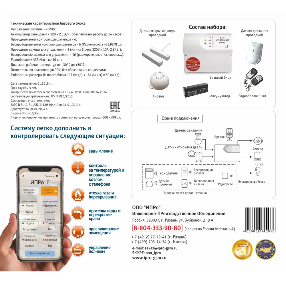 Набор проводной GSM сигнализации «Проникновение» ИПРО ИПРо-6 ✳️ купить по  цене 3445 ₽/шт. в Саранске с доставкой в интернет-магазине Леруа Мерлен