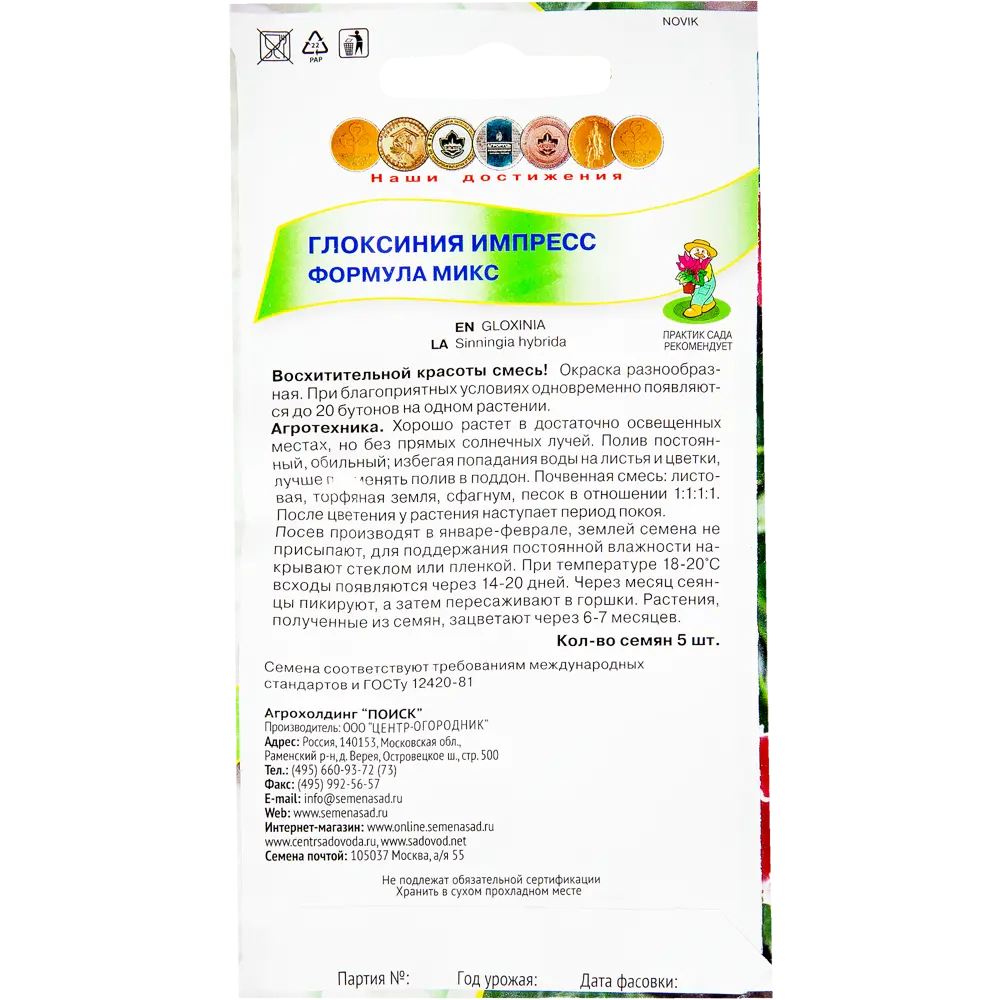 Глоксиния комнатная «Импресс Формула Микс», 6 г ✳️ купить по цене 45 ₽/шт.  в Москве с доставкой в интернет-магазине Леруа Мерлен