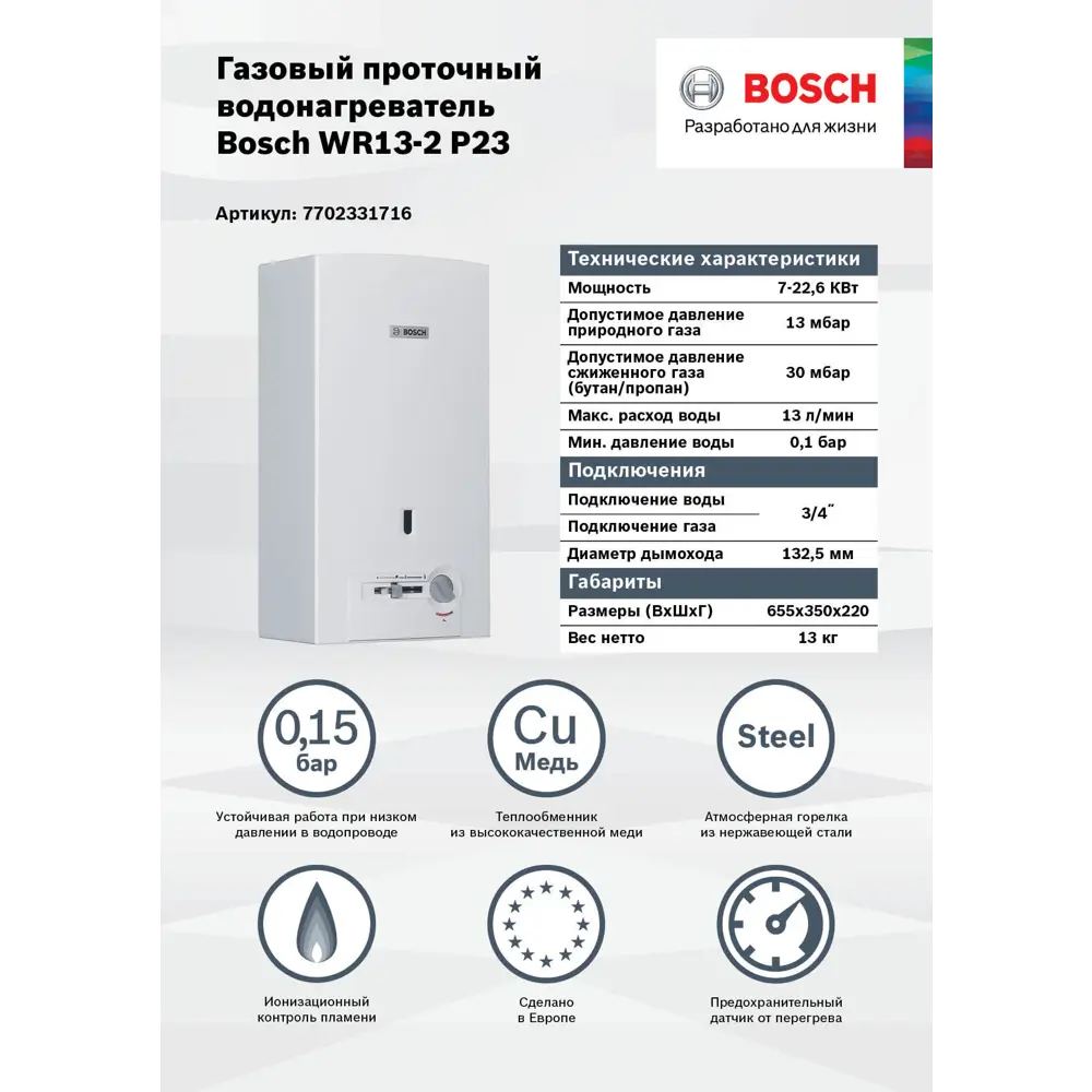 Колонка газовая Bosch WR 13-2P 65.5x35x22 см 13 л/мин пьезоподжиг по цене  12120 ₽/шт. купить в Самаре в интернет-магазине Леруа Мерлен