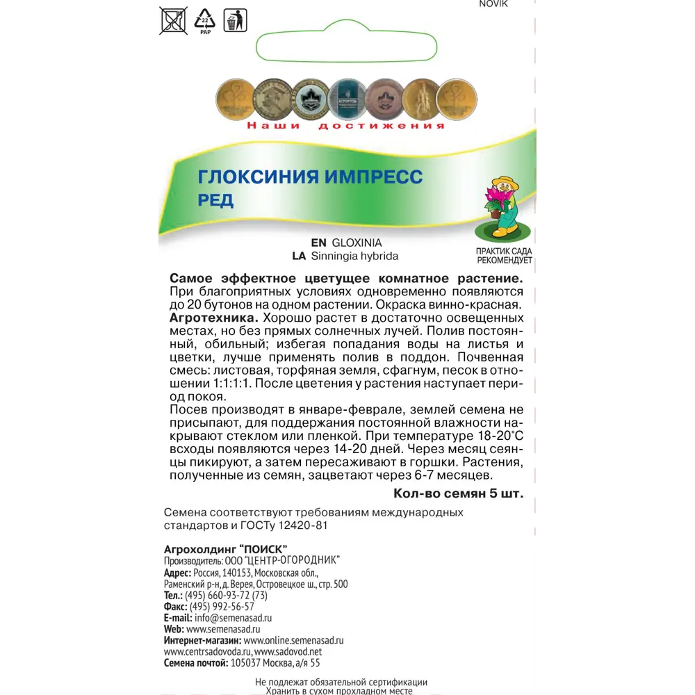 Глоксиния комнатная «Импресс Ред», 6 г ✳️ купить по цене 45 ₽/шт. в  Новосибирске с доставкой в интернет-магазине Лемана ПРО (Леруа Мерлен)