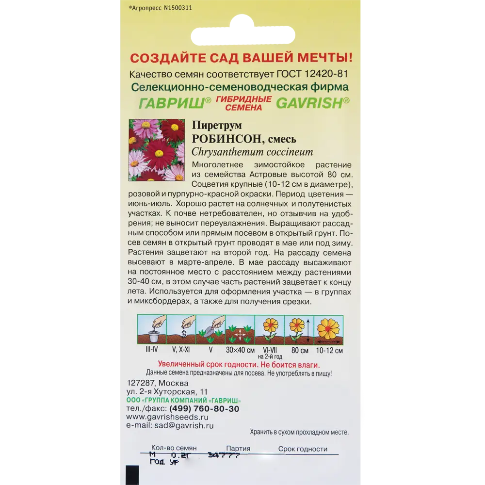 Пиретрум Робинсон 0.2 г ✳️ купить по цене 27 ₽/шт. во Владикавказе с  доставкой в интернет-магазине Леруа Мерлен