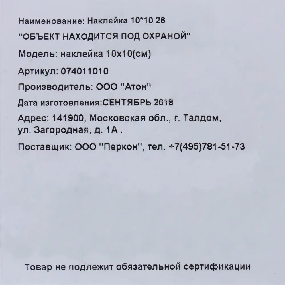 Наклейка «Объект находится под охраной» 10х10 см ✳️ купить по цене 32 ₽/шт.  в Ульяновске с доставкой в интернет-магазине Леруа Мерлен