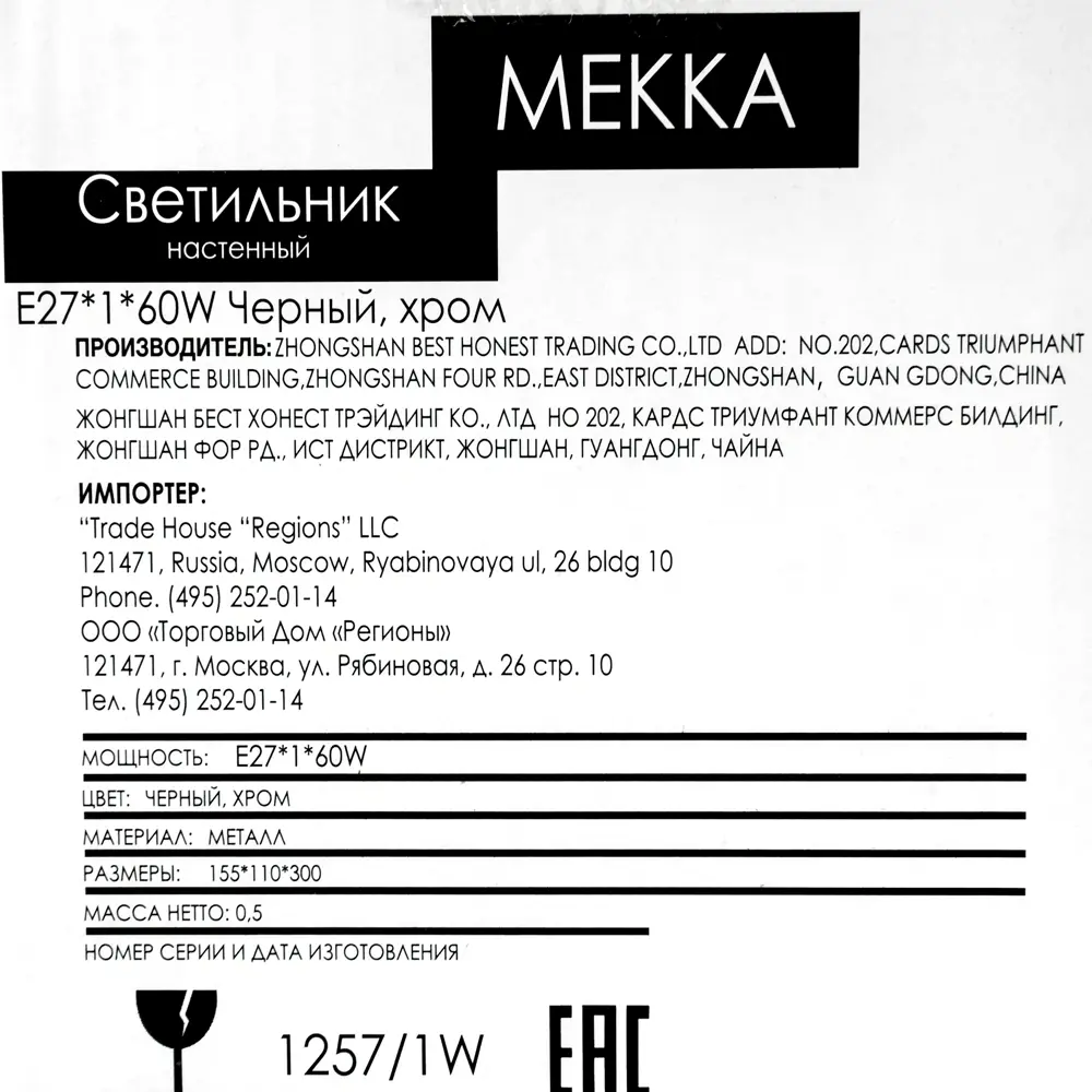 Настенный светильник Mekka 1257/1W, цвет чёрный/хром по цене 267 ₽/шт.  купить в Хабаровске в интернет-магазине Леруа Мерлен