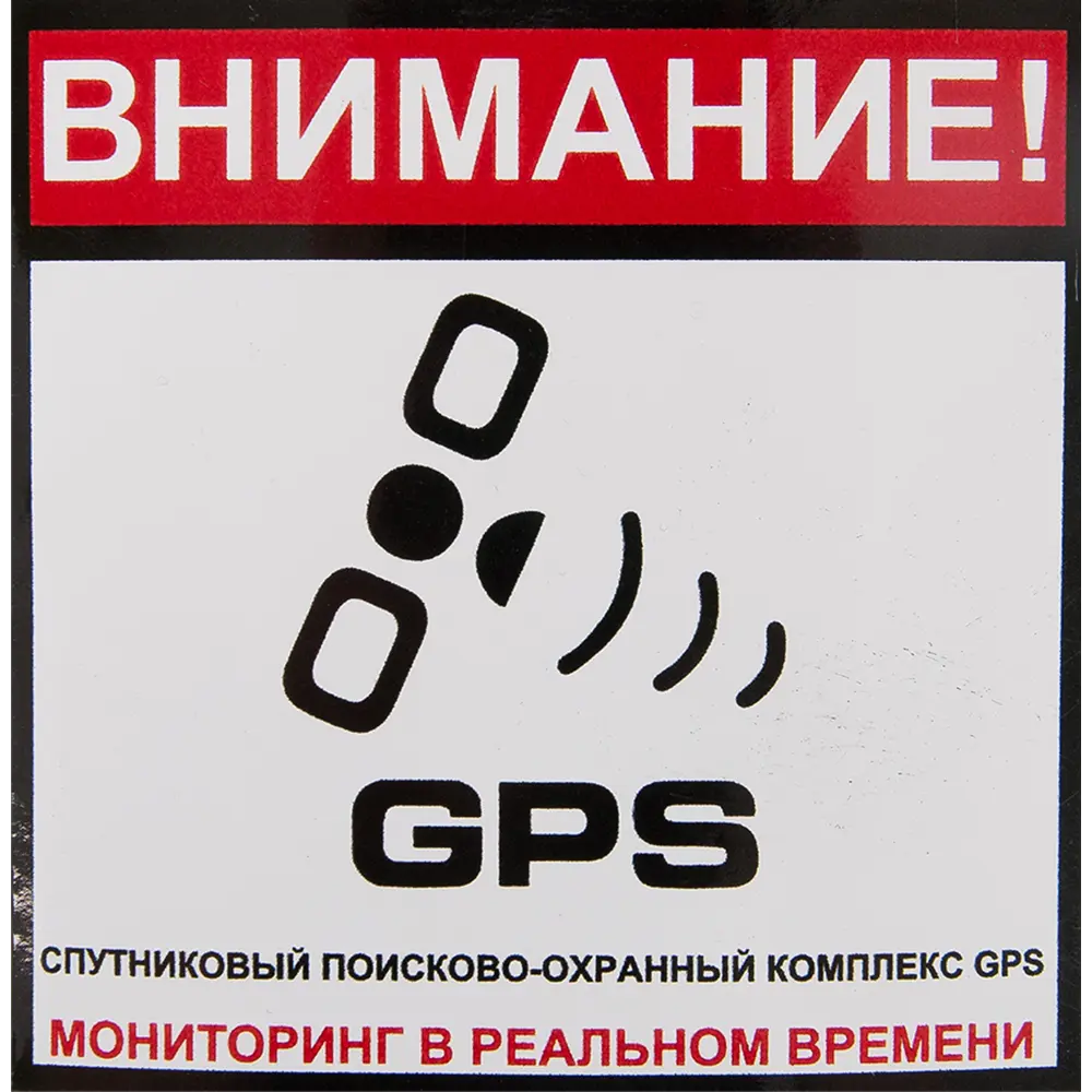 Наклейка «Сигнализация GPS» 100х100 мм полиэстер ✳️ купить по цене 98 ₽/шт.  в Кирове с доставкой в интернет-магазине Леруа Мерлен