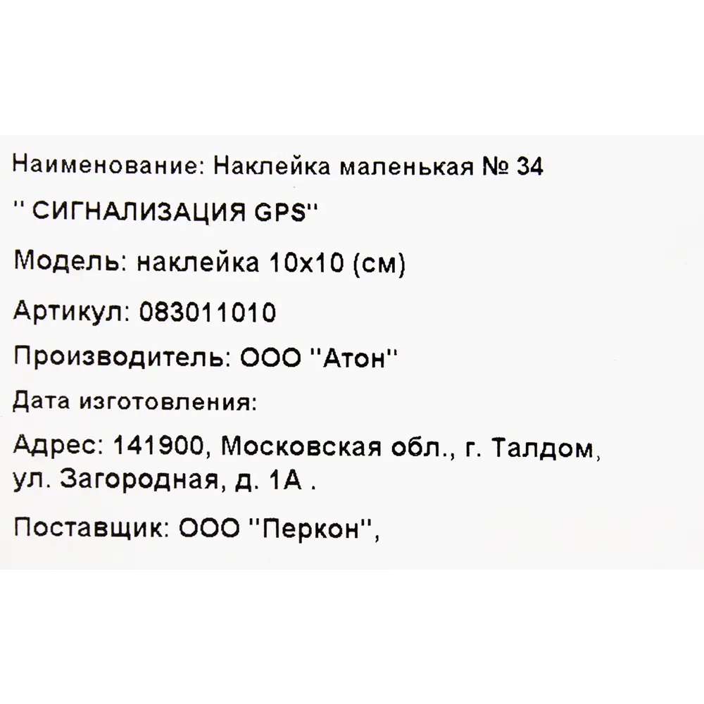 Наклейка «Сигнализация GPS» 100х100 мм полиэстер по цене 27 ₽/шт. купить в  Хабаровске в интернет-магазине Леруа Мерлен