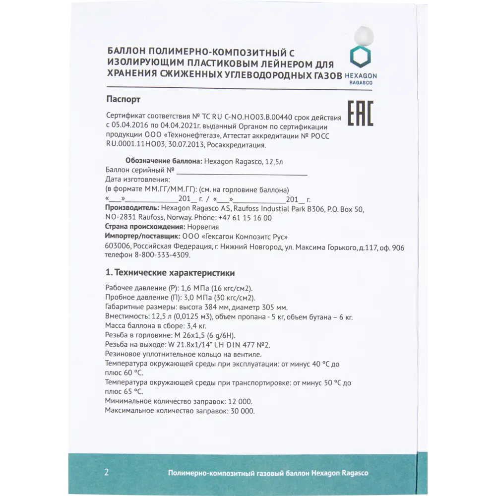 Газовый баллон Hexagon Ragasco композитный 12.5 л ✳️ купить по цене 7138  ₽/шт. в Калуге с доставкой в интернет-магазине Леруа Мерлен