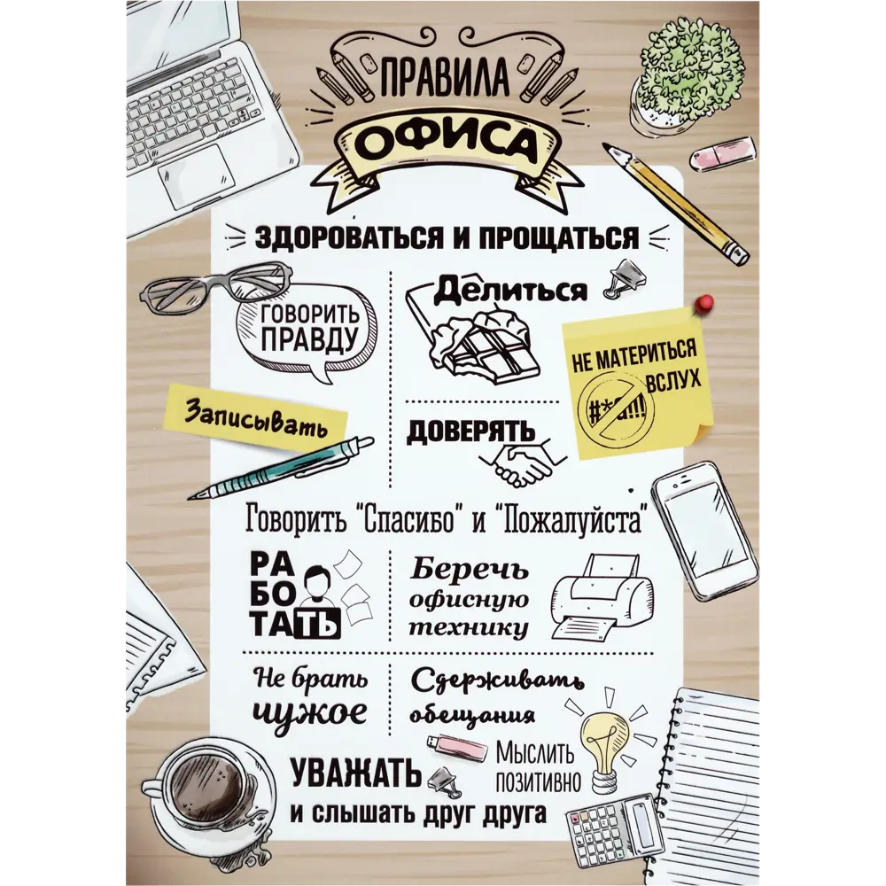 Постер на ПВХ Правила офиса 25x35 см ✳️ купить по цене 237 ₽/шт. в Казани с  доставкой в интернет-магазине Леруа Мерлен