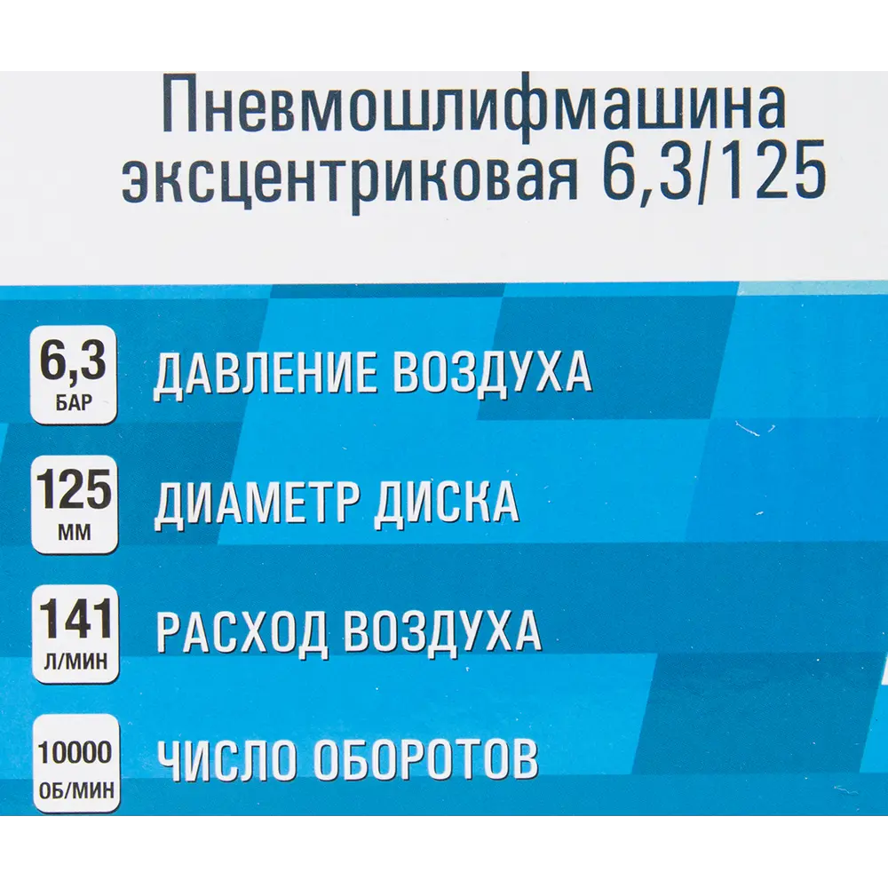 Эксцентриковая шлифовальная машина Аэрус 125мм 6.3бар по цене 2998 ₽/шт.  купить в Барнауле в интернет-магазине Леруа Мерлен