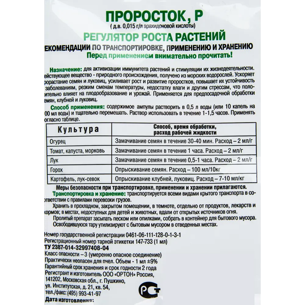 Регулятор роста «Проросток» 1 мл ? купить по цене 50 ?/шт. в  Санкт-Петербурге с доставкой в интернет-магазине Леруа Мерлен