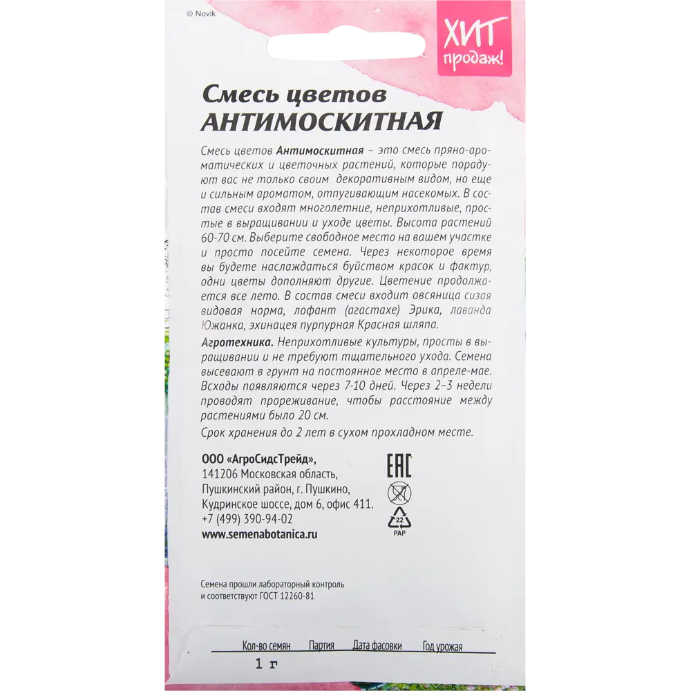 Смесь цветов «Антимоскитная» 1 г ✳️ купить по цене 28 ₽/шт. в Оренбурге с  доставкой в интернет-магазине Леруа Мерлен