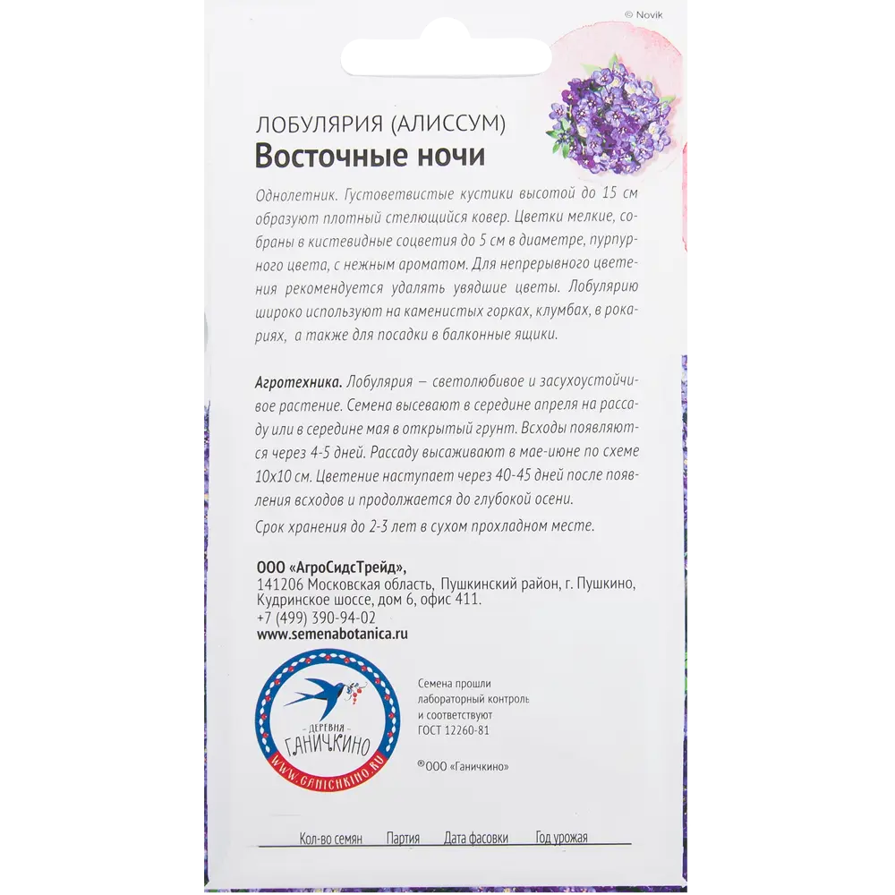 Алиссум «Восточные ночи» 0.1 г ✳️ купить по цене 17 ₽/шт. в Кирове с  доставкой в интернет-магазине Леруа Мерлен