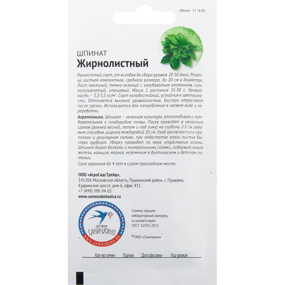 Семена Шпинат «Жирнолистный» 2 г ✳️ купить по цене 17 ₽/шт. в Москве с  доставкой в интернет-магазине Леруа Мерлен