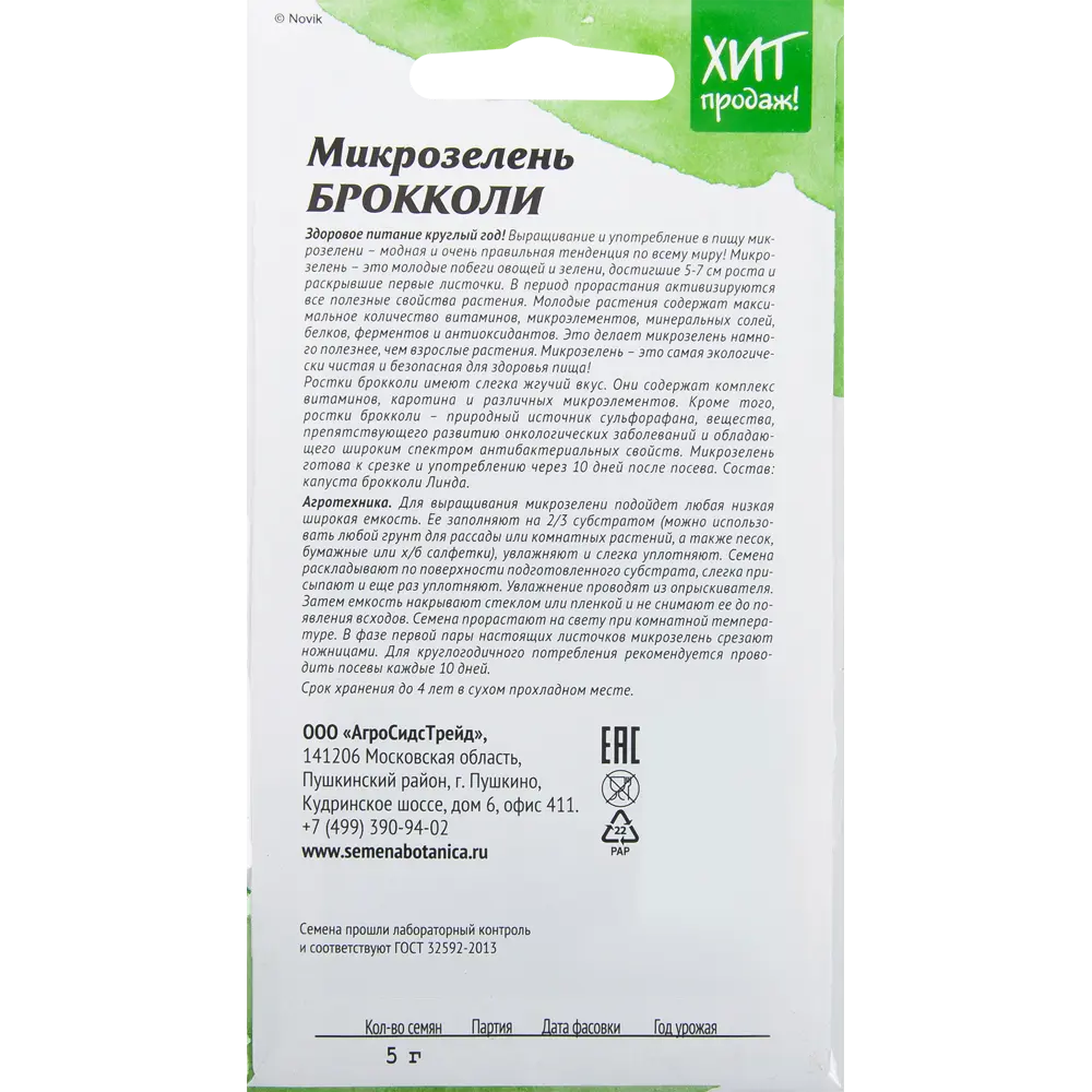 Семена Микрозелень «Брокколи» 5 г ✳️ купить по цене 37 ₽/шт. в Оренбурге с  доставкой в интернет-магазине Леруа Мерлен