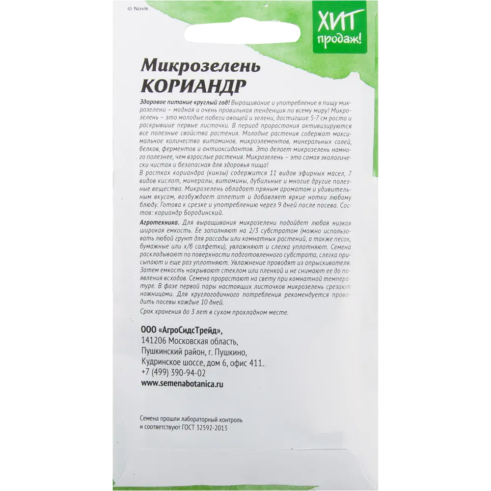 Семена Микрозелень «Кориандр» 5 г ✳️ купить по цене 23 ₽/шт. в  Новороссийске с доставкой в интернет-магазине Леруа Мерлен