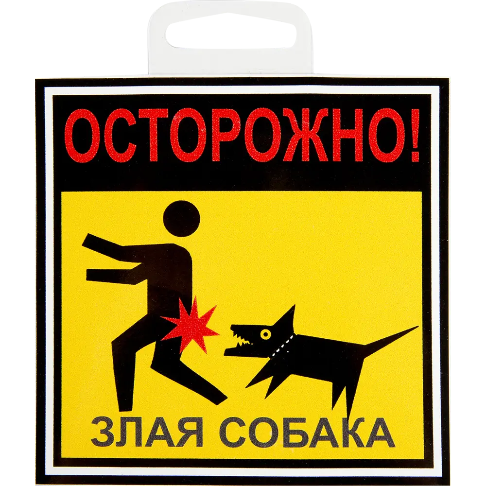 Наклейка «Осторожно злая собака» 100х100 мм полиэстер ✳️ купить по цене 50  ₽/шт. в Москве с доставкой в интернет-магазине Леруа Мерлен