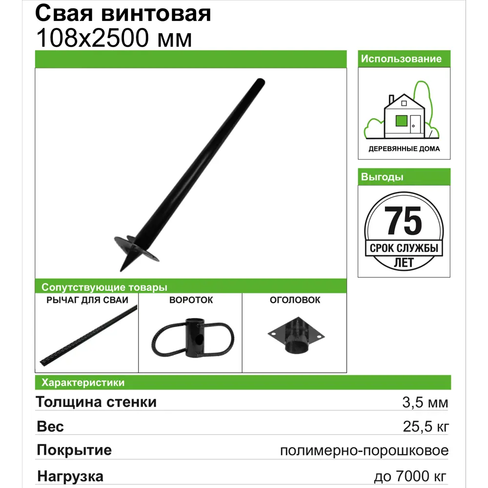 Свая винтовая 108x2500 мм ✳️ купить по цене 4638 ₽/шт. в Саранске с  доставкой в интернет-магазине Леруа Мерлен