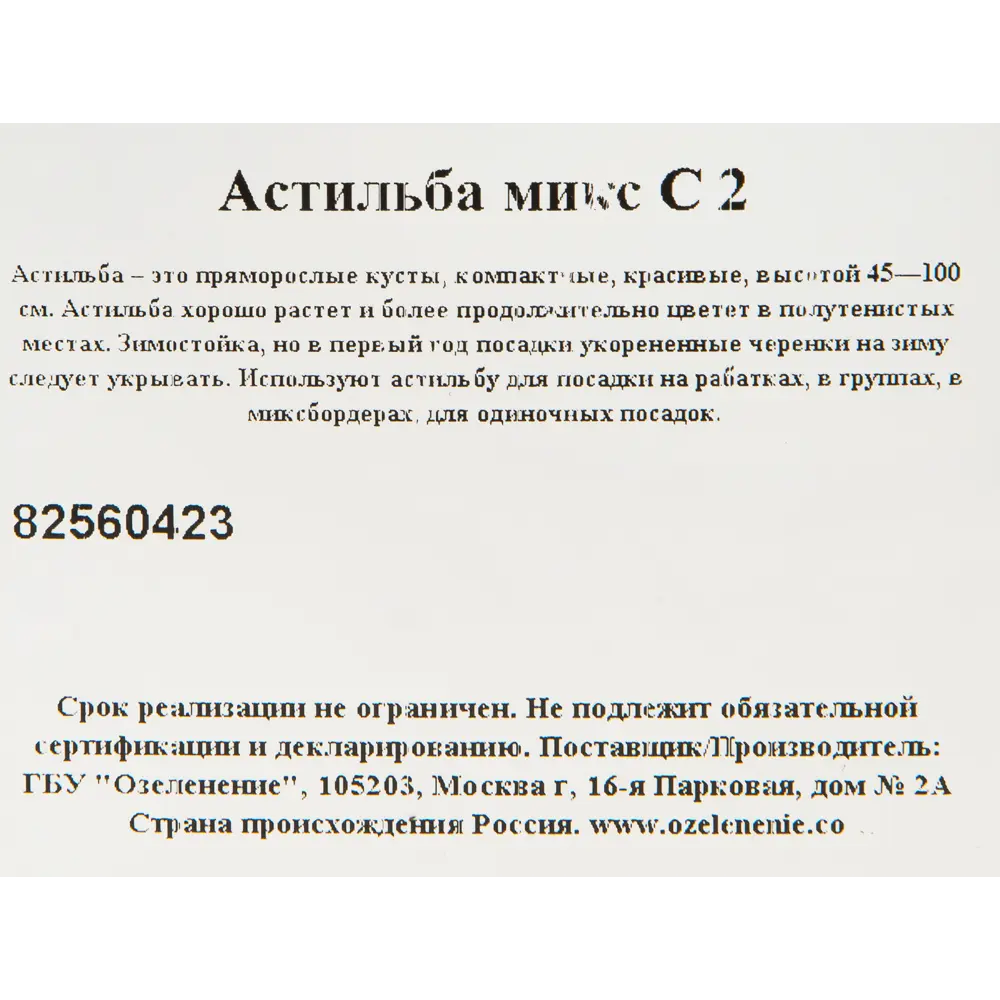 Астильба микс С2 ✳️ купить по цене 390 ₽/шт. в Новороссийске с доставкой в  интернет-магазине Леруа Мерлен