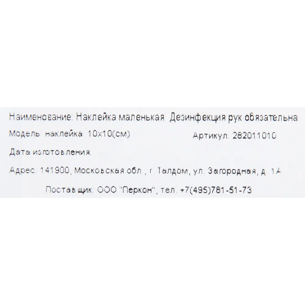 Наклейка«Дезинфекция рук обязательна» 10х10 см ✳️ купить по цене 13 ₽/шт. в  Москве с доставкой в интернет-магазине Леруа Мерлен