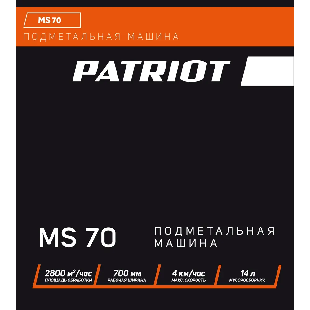 Подметальная машина механическая Patriot MS 70 ✳️ купить по цене 8961 ₽/шт.  в Кемерове с доставкой в интернет-магазине Леруа Мерлен