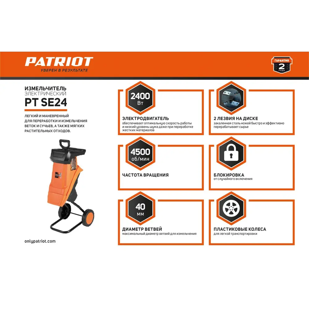 Измельчитель садовый электрический Patriot PT SE24 2400 Вт по цене 9657  ₽/шт. купить во Владикавказе в интернет-магазине Леруа Мерлен