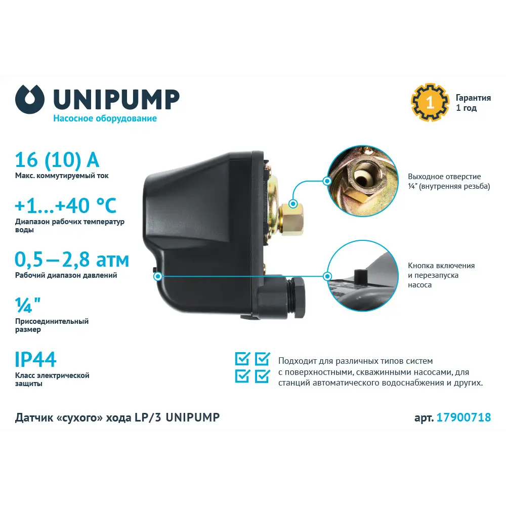 Защита от сухого хода Unipump LP/3 ✳️ купить по цене 817 ₽/шт. в  Владивостоке с доставкой в интернет-магазине Леруа Мерлен