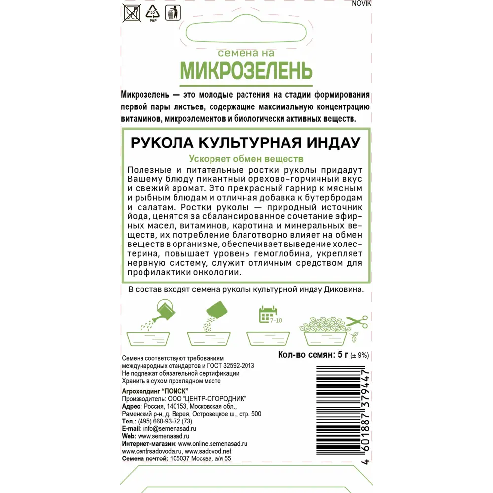 Семена Микрозелень «Индау (Рукола)» ✳️ купить по цене 45 ₽/шт. в Ульяновске  с доставкой в интернет-магазине Леруа Мерлен